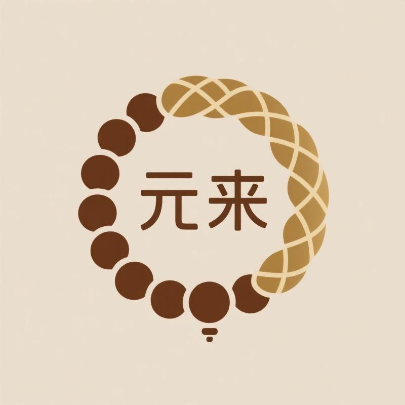 元来家文玩店