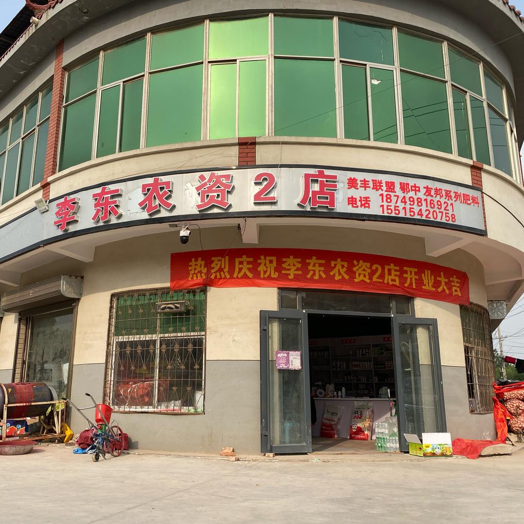 高阳李东农资