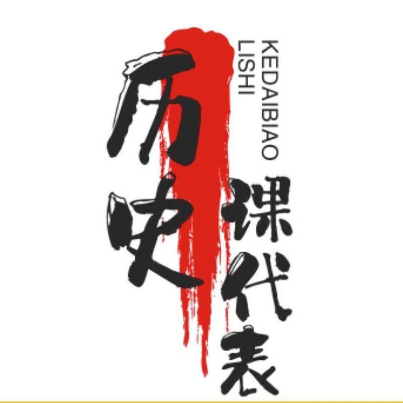 历史课代表
