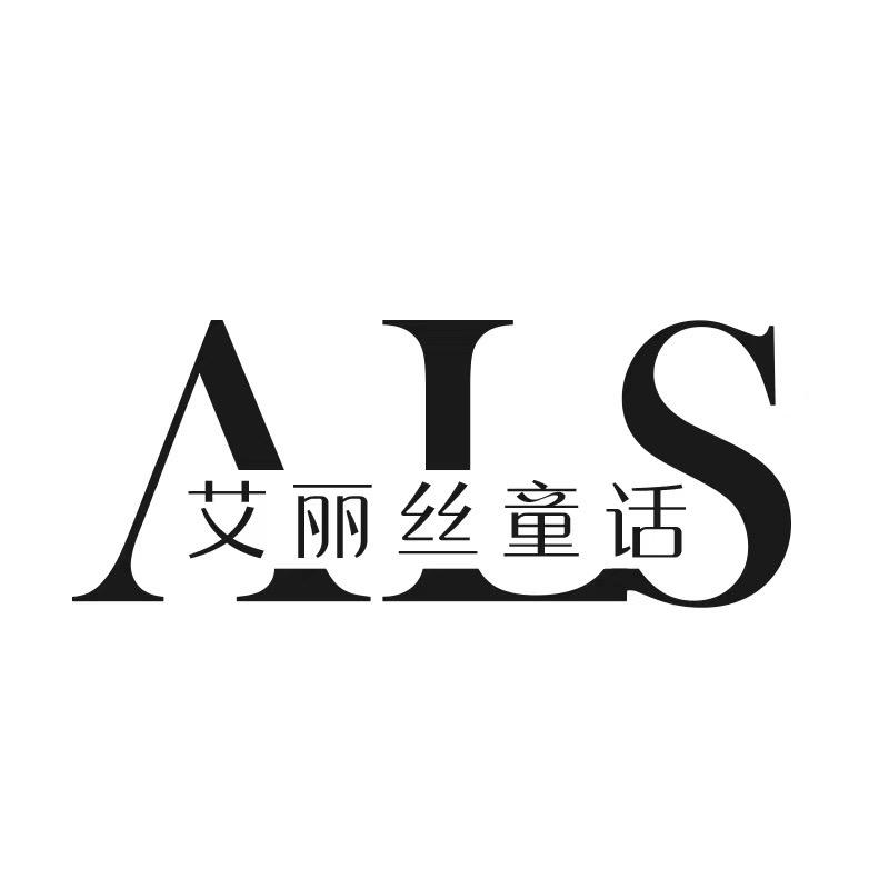 艾丽丝童话·原创品牌