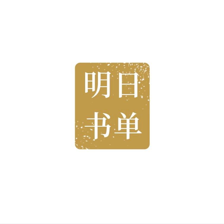 明日书单