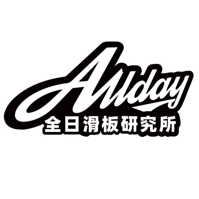 全日滑板研究所