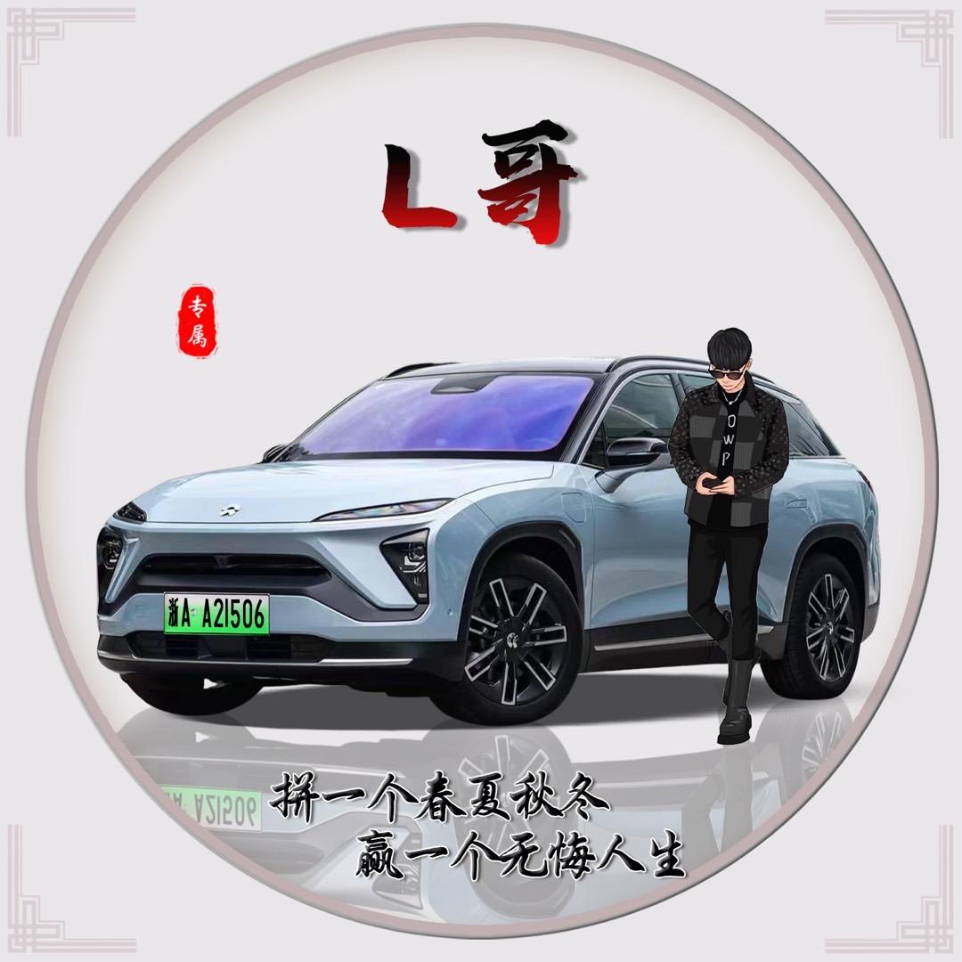 蔚来可期@L哥