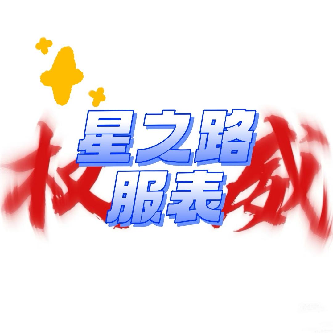 星之路服表✨