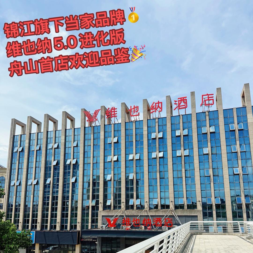 维也纳酒店（舟山普陀东港浦西公园店）