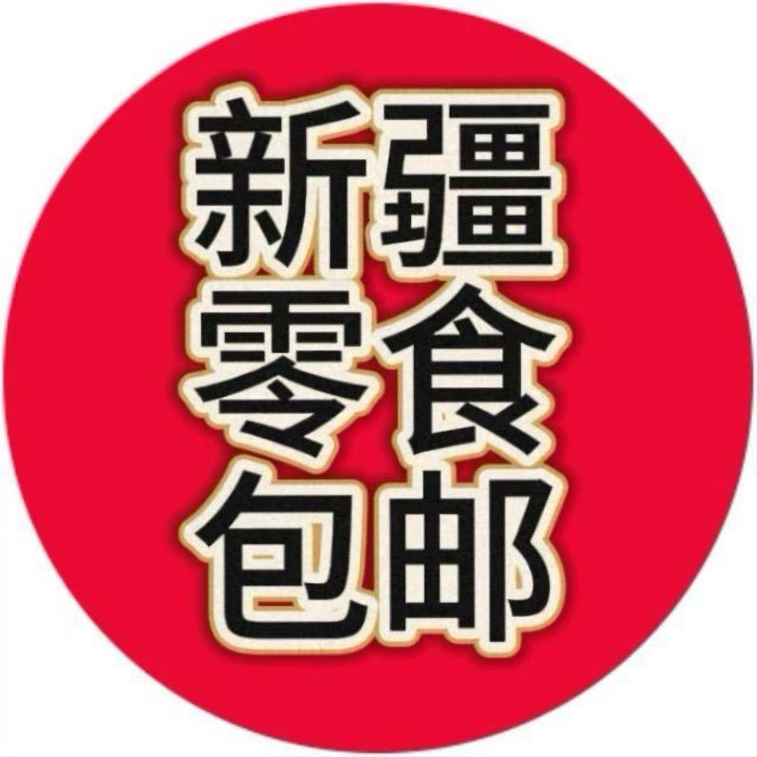 新疆零食批发超市。