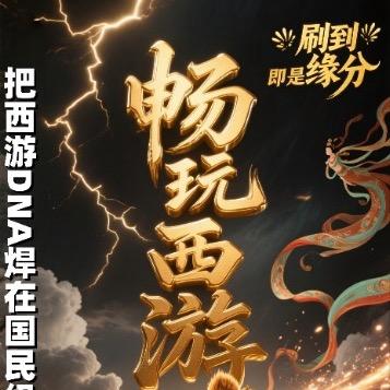 畅玩西游——（玩赚行业）