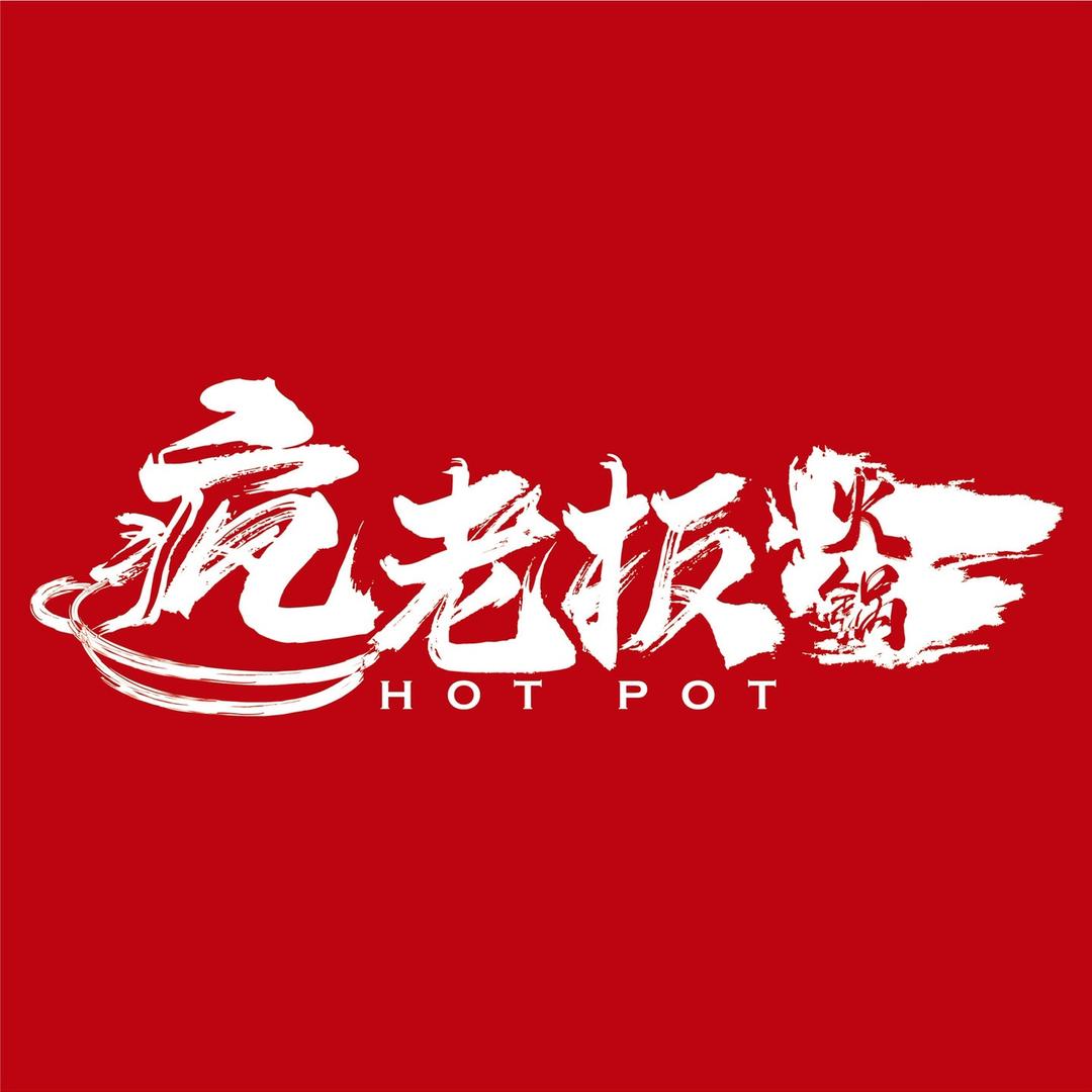 疯老板火锅店（万象荟店）