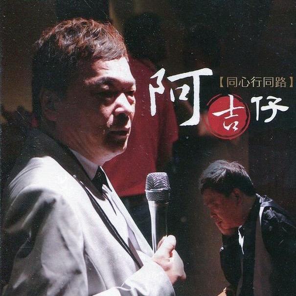 阿吉仔