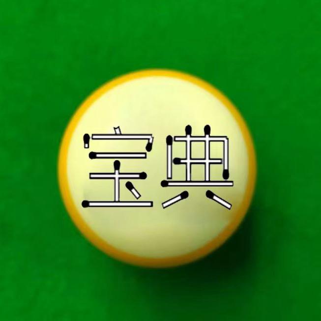 台球宝典