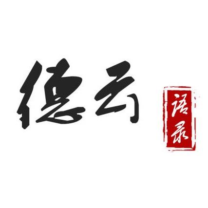 德云语录