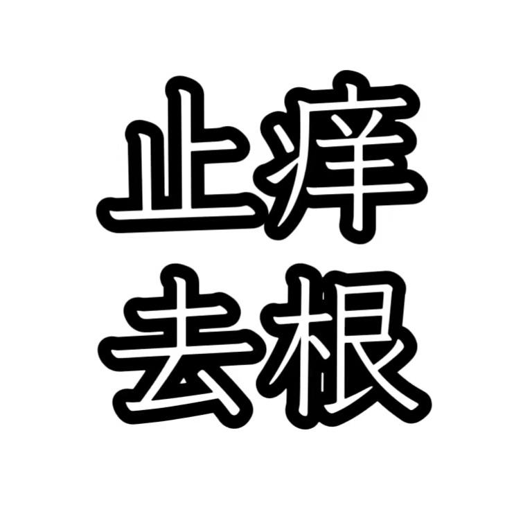 广州庆余创意小铺