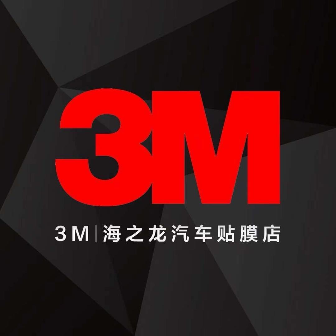 3M·宁波海之龙汽车贴膜车衣改色王