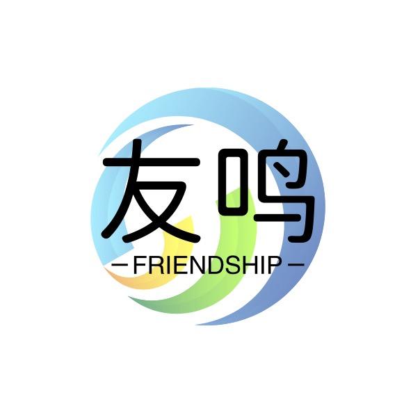 友鸣家居店