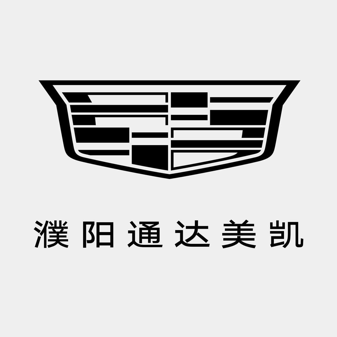 凯迪拉克-濮阳通达（花乡直营店）