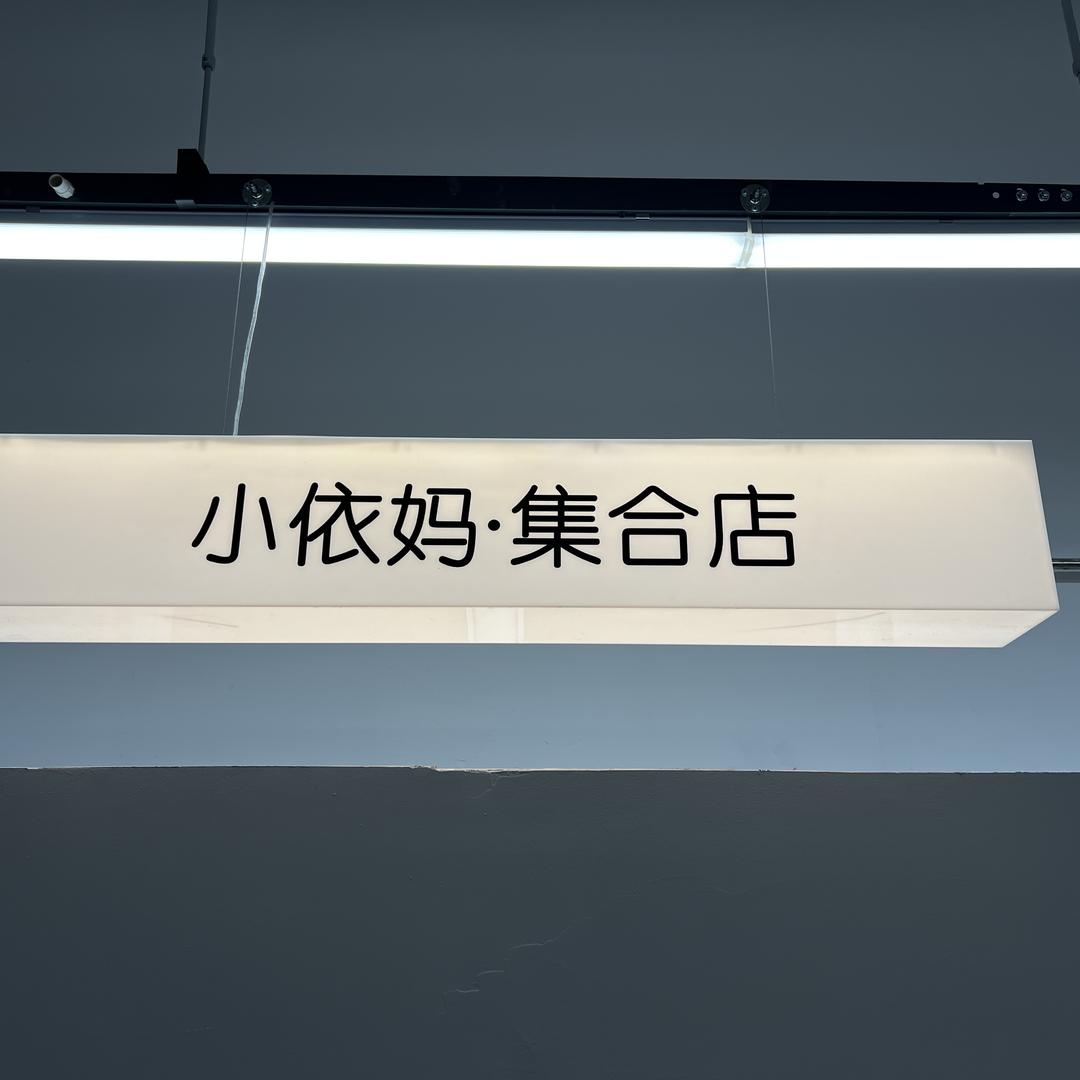 小依妈·集合店（不卖垃圾）