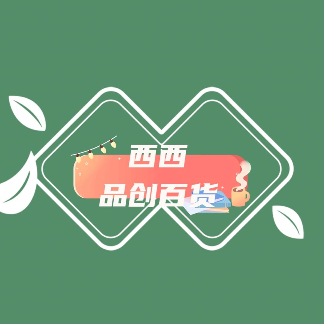 西西品创百货