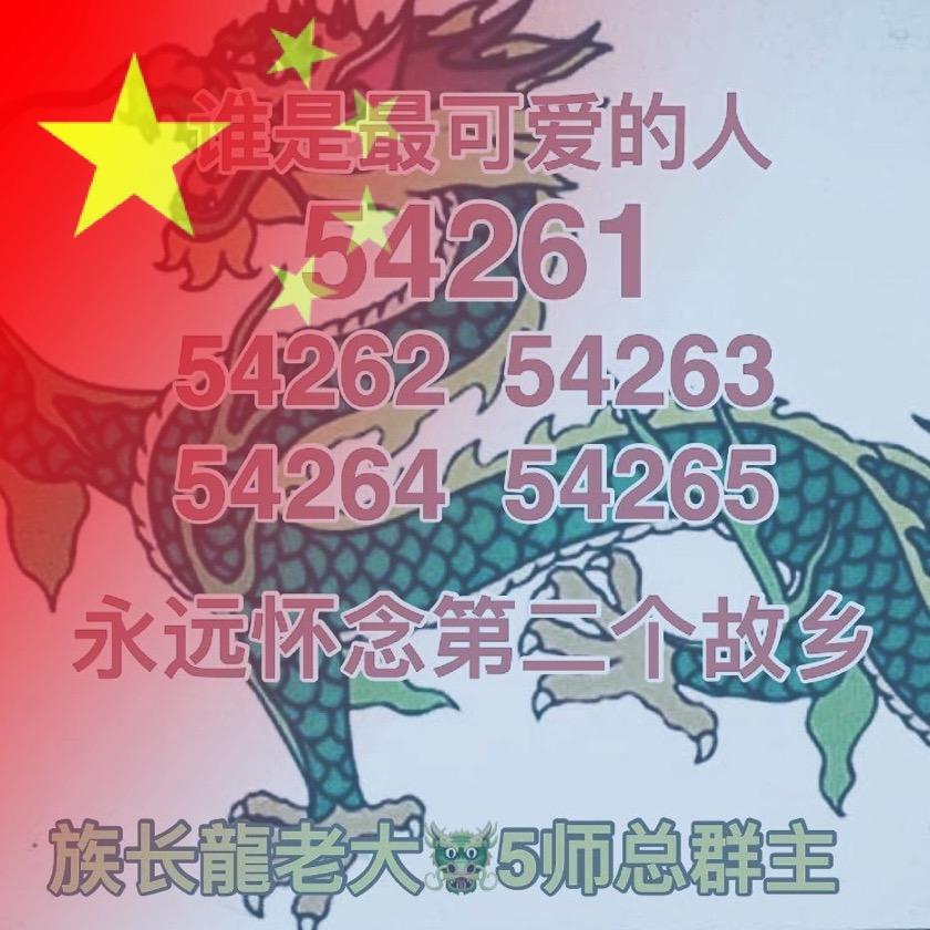 族长龍老大🐲5师总群主👮