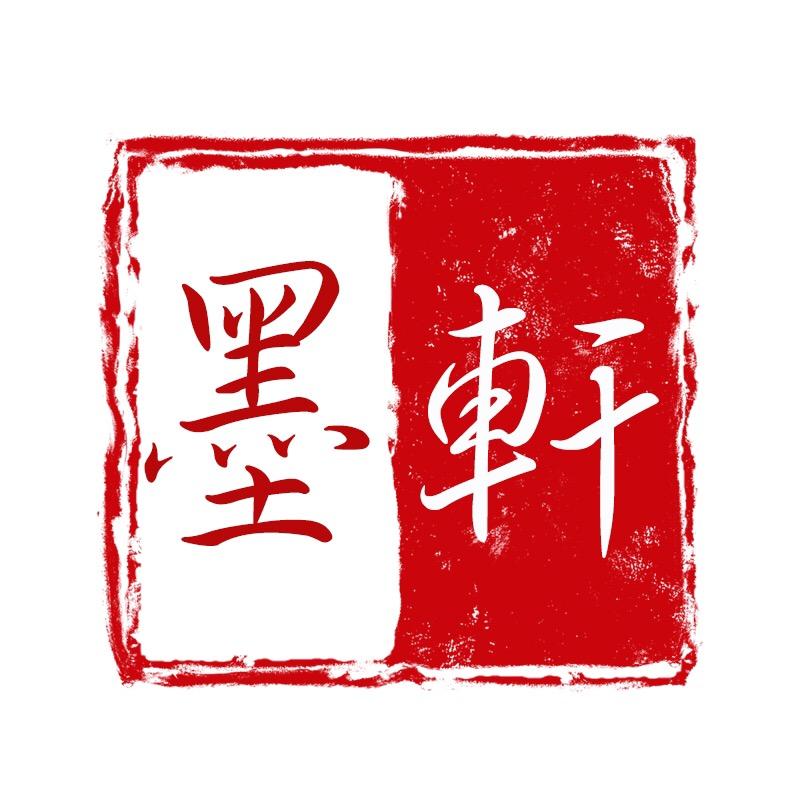来一墨
