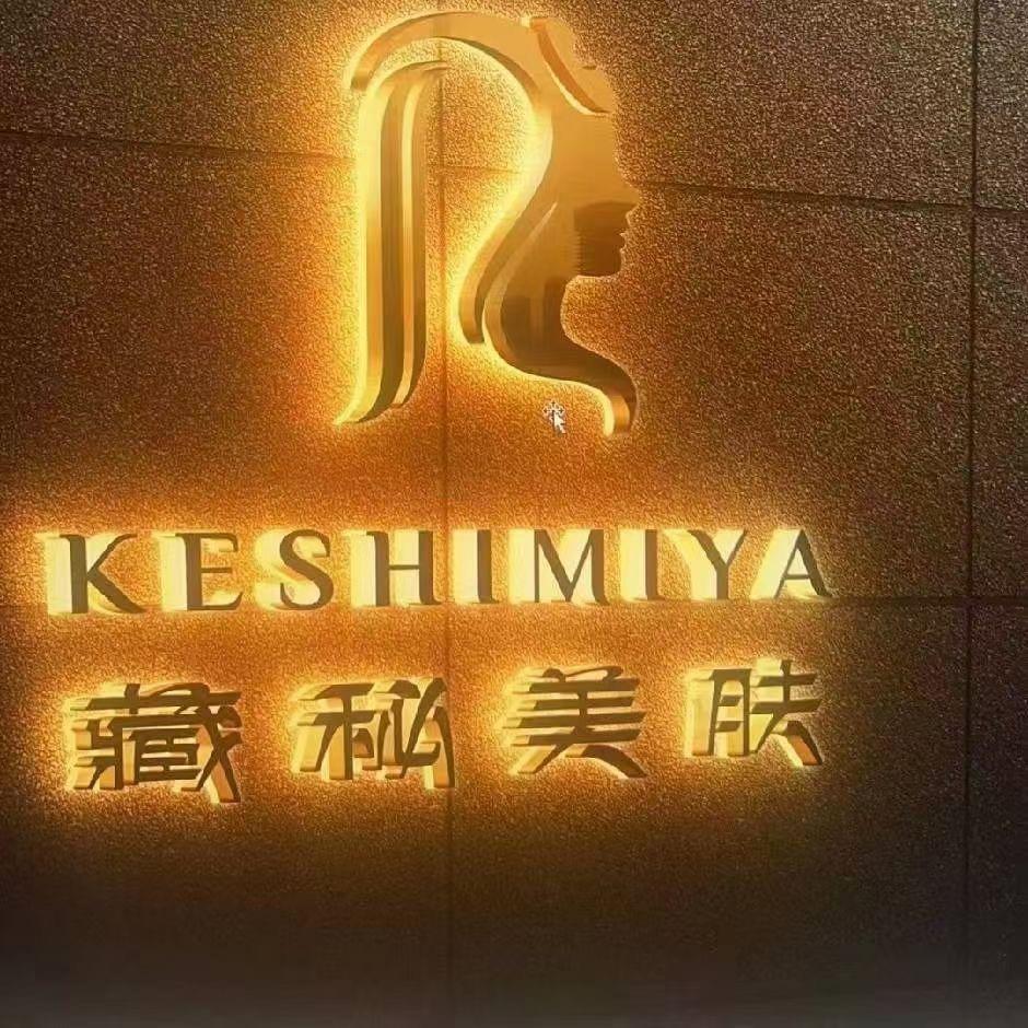 藏秘美肤山南店(1)