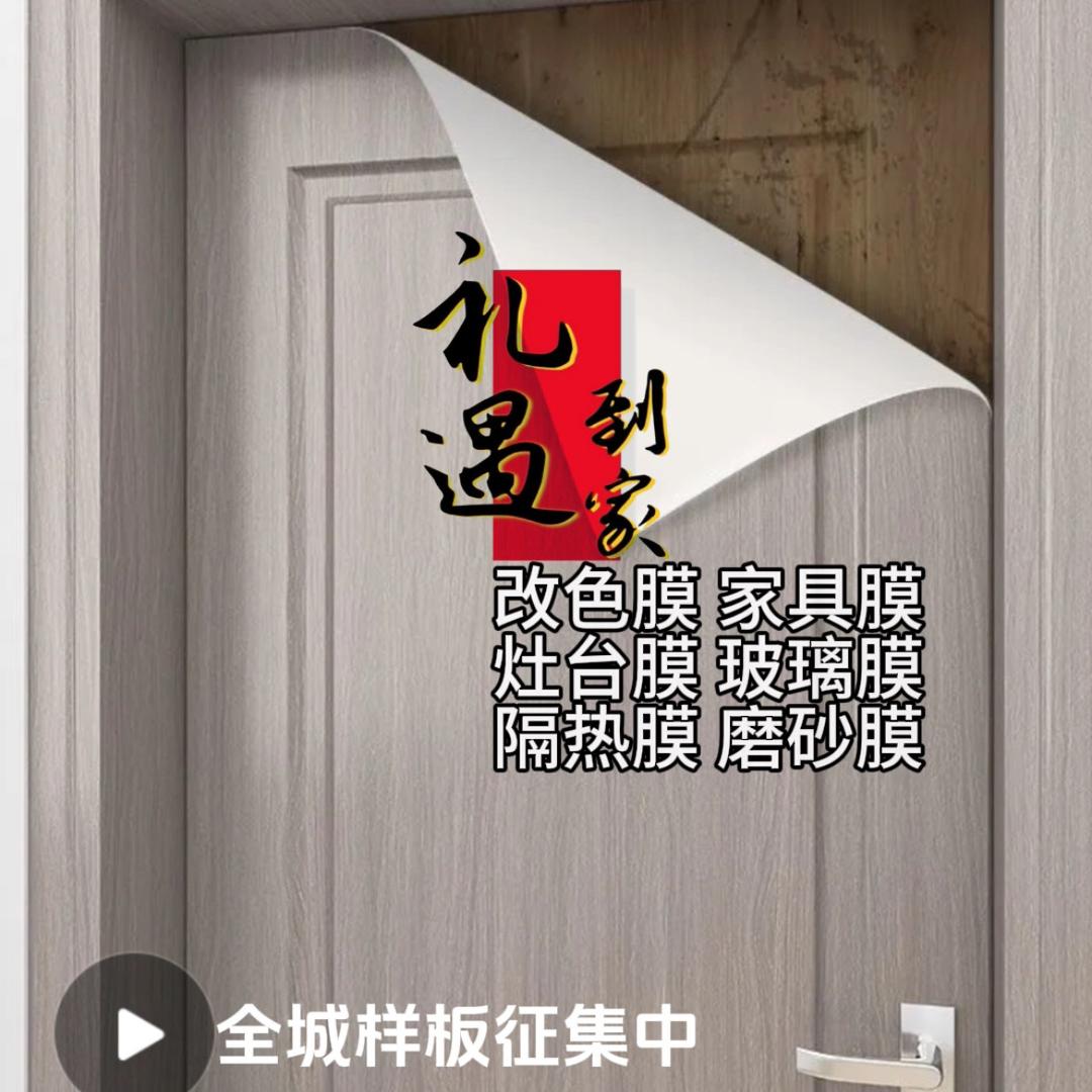 家居膜·礼遇到家上门定制