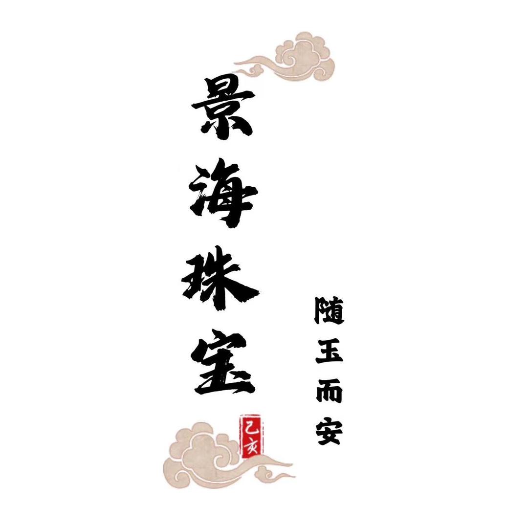 景海珠宝