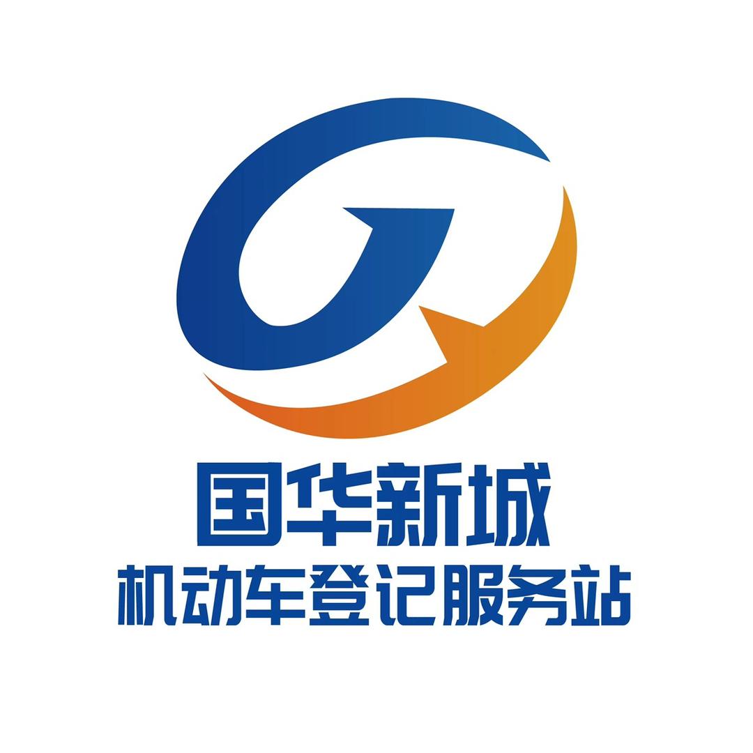 临沂国华新城机动车登记服务站