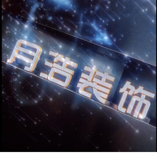 镇雄月浩装饰企业号