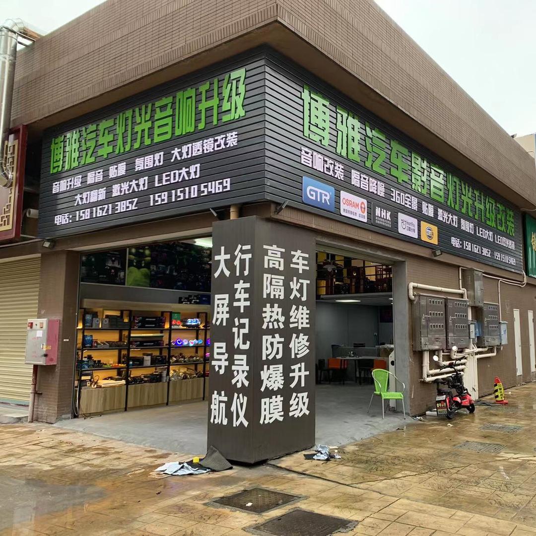 博雅车灯升级改装中心