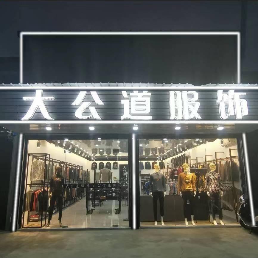 （蔡老师）大公道实体店