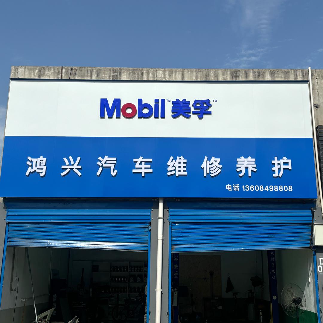 鸿兴汽车维修中心