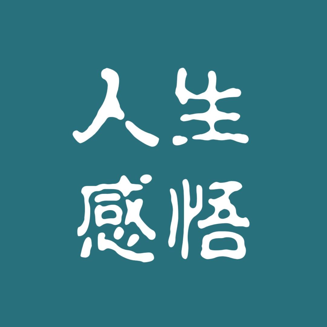 人生感悟（主页有同款书）