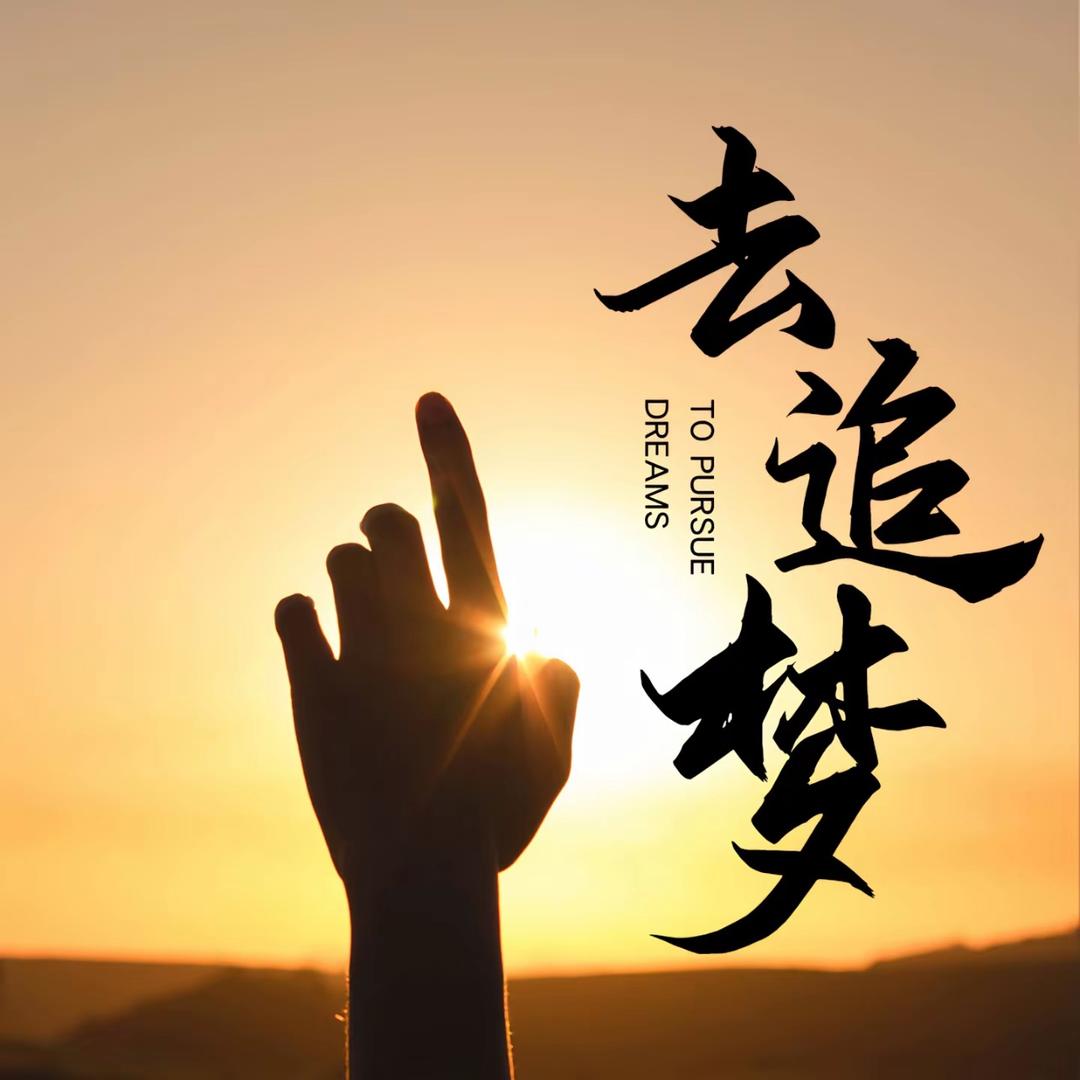 注定梦一场