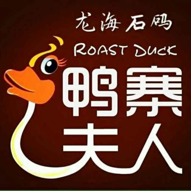 鸭寨夫人