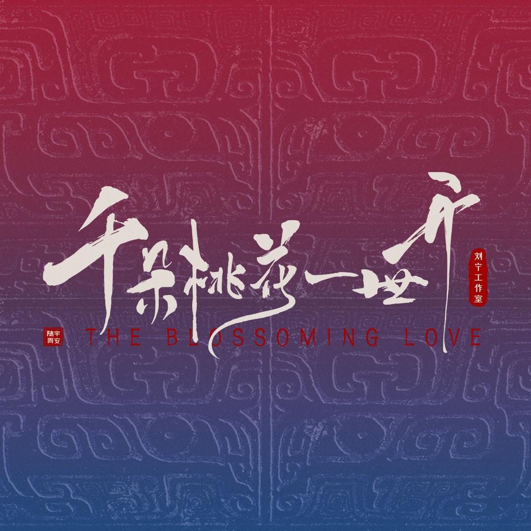 电视剧千朵桃花一世开