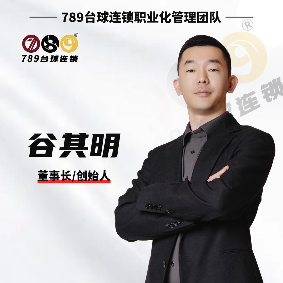 789台球连锁谷其明
