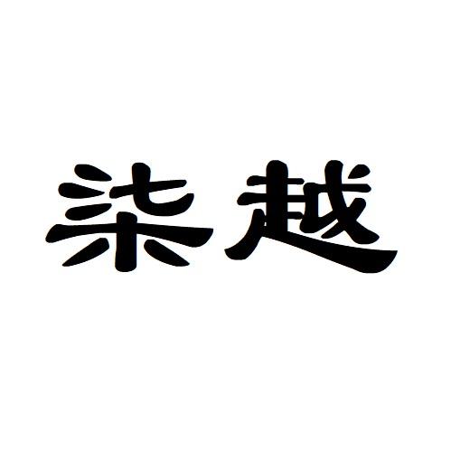 柒越·轻奢饰品