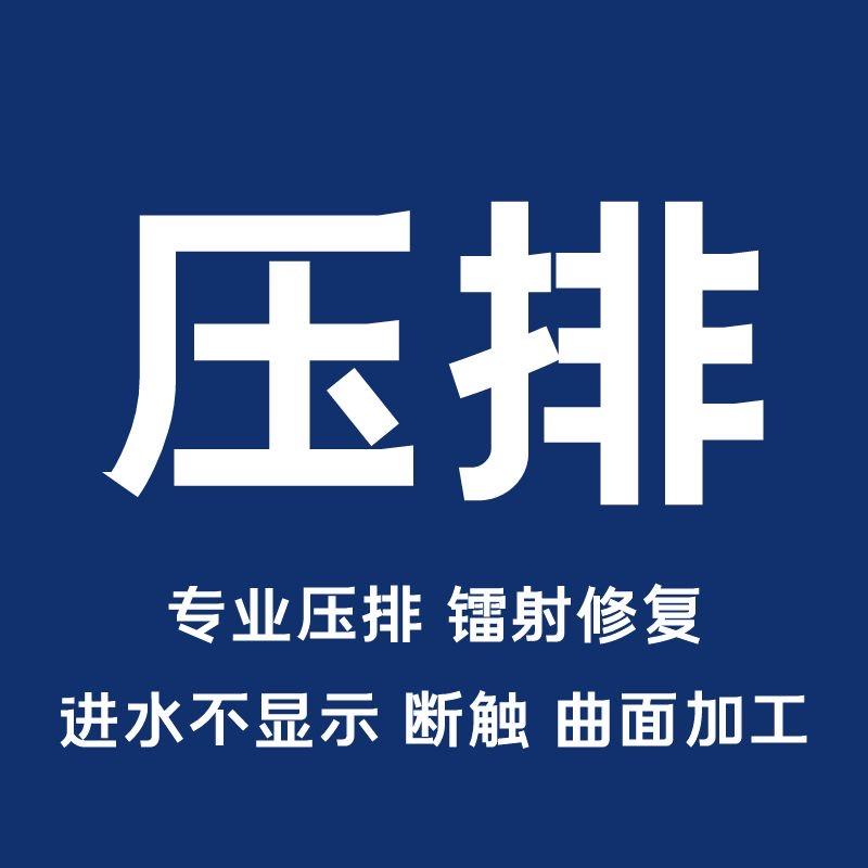 镭射压排/曲屏折叠屏维修