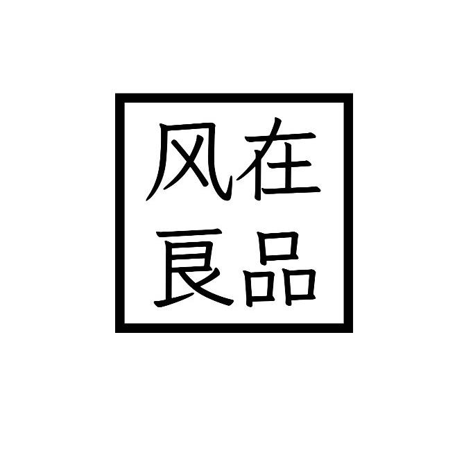 风在良品【优选服饰】