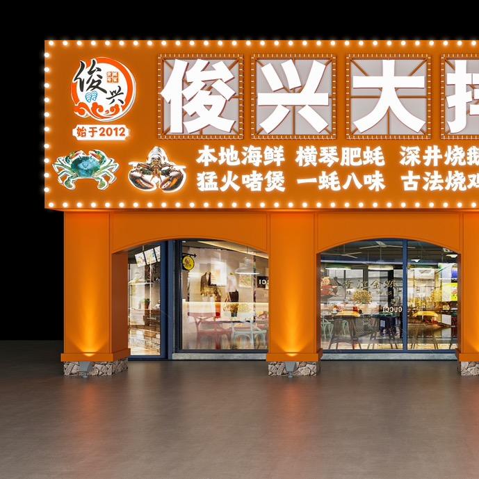 俊兴海鲜大排档(长隆店)