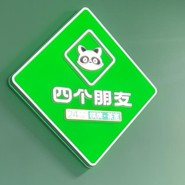 四个朋友·棋牌茶室（西派澜岸店）