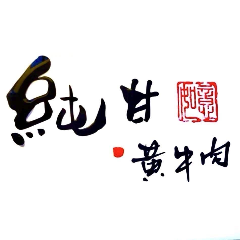 大足东关纯甘黄牛肉
