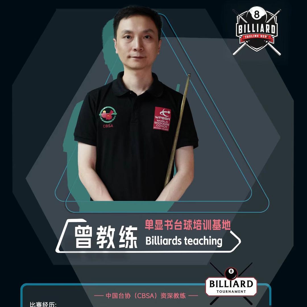 云南曾曾台球教学