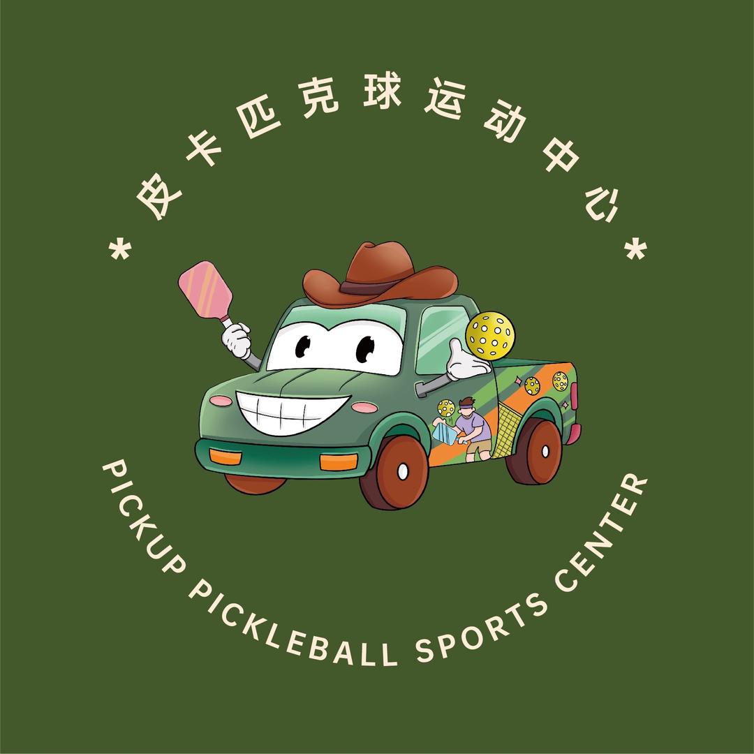 皮卡匹克球运动中心