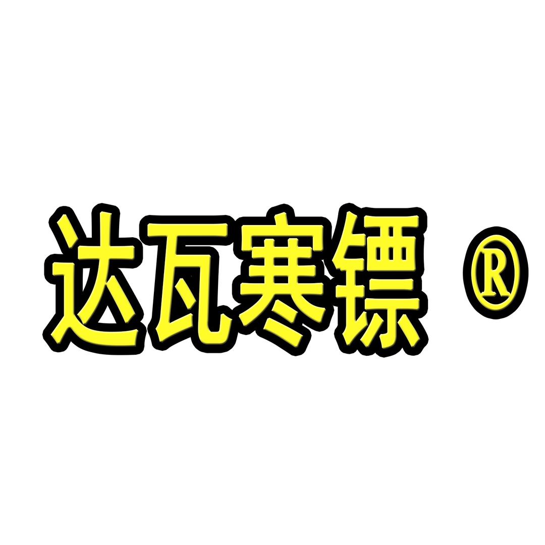 达瓦寒镖渔具