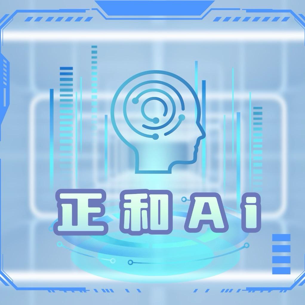 正和Ai岑老师（智能时代）