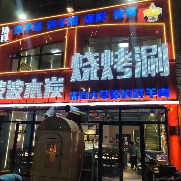 波波木炭烧烤涮