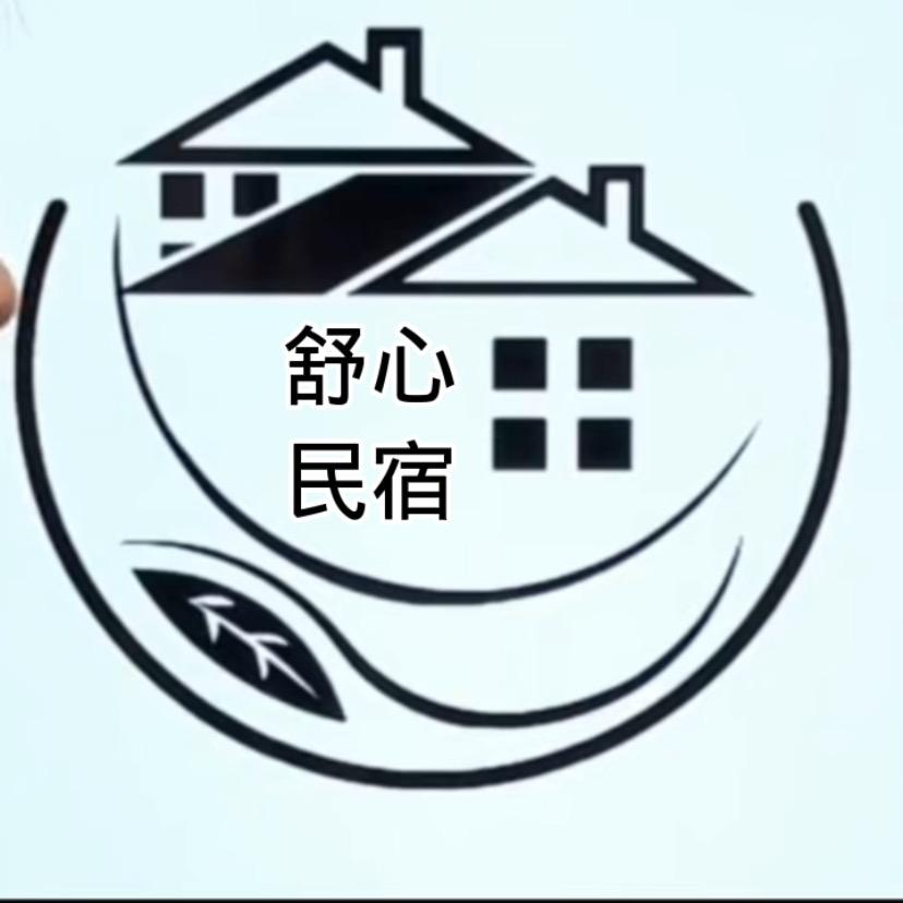 舒心