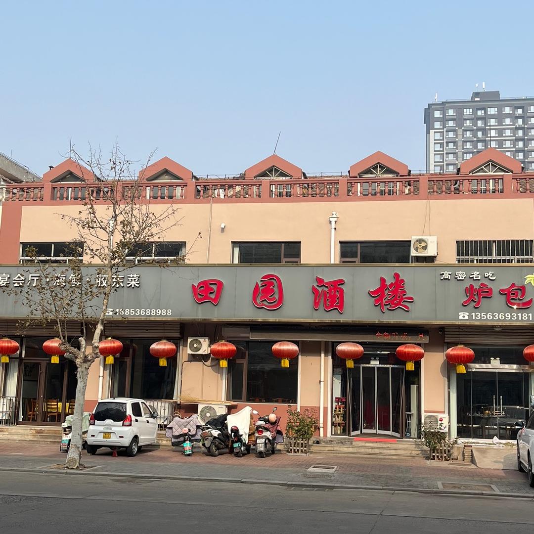田园酒楼