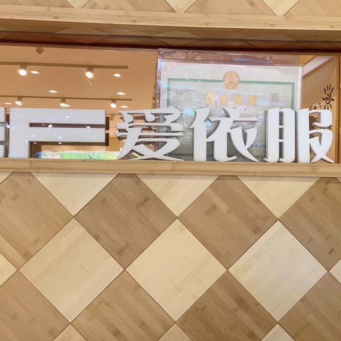 爱依服服饰店